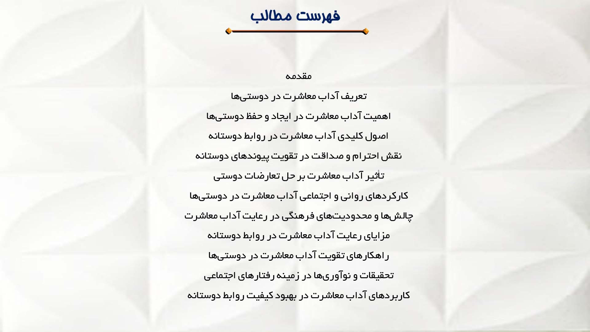 پاورپوینت در مورد آداب معاشرت در دوستی‌ها
